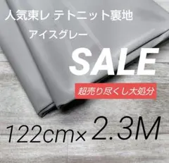 iwe5728⭐️超売り尽くし⭐️人気東レ テトニット裏地122cm×230cm