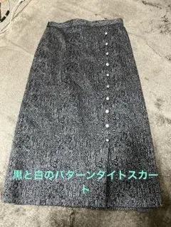 黒と白のパターンタイトスカート