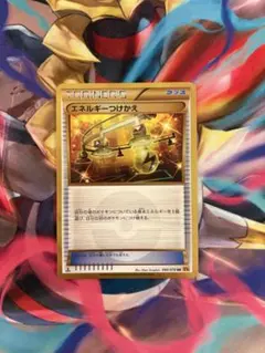 エネルギーつけかえ UR XY