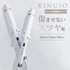 【美品】KINUJO カールアイロン　38mm