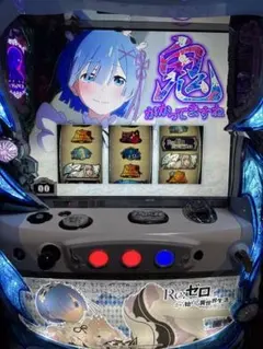 Re:ゼロから始める異世界生活 リゼロ パチスロ実機 コイン不要機付
