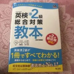 英検準2級総合対策教本 : 文部科学省後援