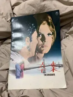 ★卒業★ 映画パンフレット