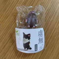 虚無。 弐 カプセルトイ フィギュア　もぐら