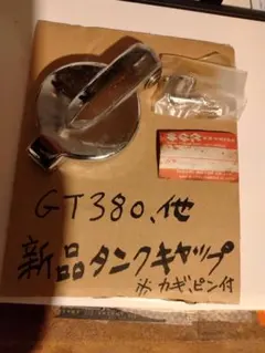 2026年最新】GT380 タンクキャップの人気アイテム - メルカリ