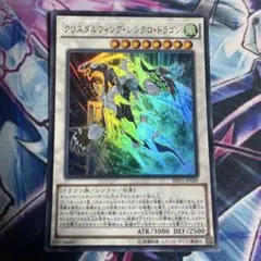 遊戯王　クリスタルウィング・シンクロ・ドラゴン