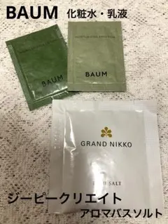 BAUM 試供品　化粧水　乳液　ジーピークリエイト　アロマバスソルトのサムネイル