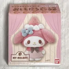 サンリオキャラクターズ おともだちどーる２　マイメロディ