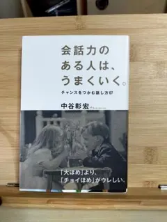 【中谷本】会話力のある人は、うまくいく。