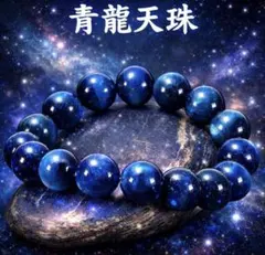 青龍天珠 ビーズブレスレット 約18mm - メルカリ