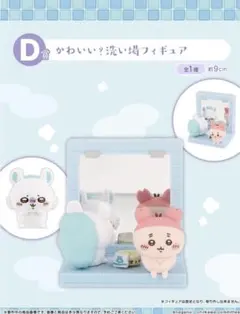 1番くじちいかわ かわいい？洗い場フィギュア D賞