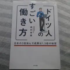 ドイツ人のすごい働き方 日本の3倍休んで成果は1.5倍の秘密