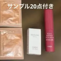HABA 海の宝石紅潤ステックとスクワランとスキンケア サンプル20点セット