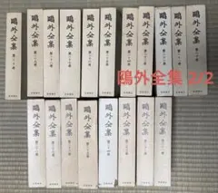 2026年最新】鴎外全集 岩波の人気アイテム - メルカリ