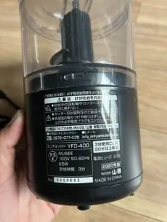 YAMAZEN ミニチョッパー YFD-400 本体