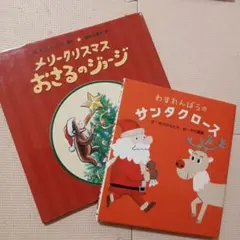 わすれんぼうのサンタクロース メリークリスマスおさるのジョージ
