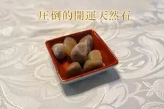 圧倒的開運天然石【長期運用向け】