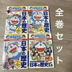 ドラえもんの社会科おもしろ攻略 日本の歴史 日本の歴史15人　全巻セット