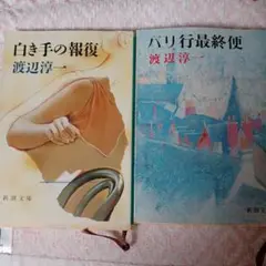 白き手の贄 & パリ行最終便 2冊セット