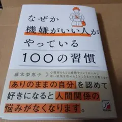 なぜか機嫌がいい人がやっている100の習慣