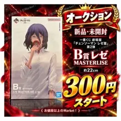 開始300円　一番くじ　チェンソーマン　第2弾　B賞　レゼ　MASTERLISE