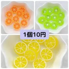 ハンドメイドパーツ/ミニチュア/デコパーツ/フルーツ/1個10円