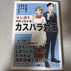 マンガでやさしくわかるカスハラ対策