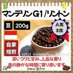 自家焙煎コーヒー豆 マンデリン G1 バタックブルー リントン 豆200gのサムネイル