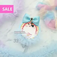 33》期間限定セール！　バースデーシール用バッジ　誕生日ロゼット　ディズニー