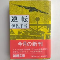 逆転 伊佐千尋