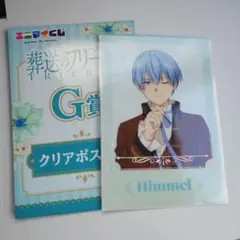 葬送のフリーレンG賞クリアポスターヒンメル
