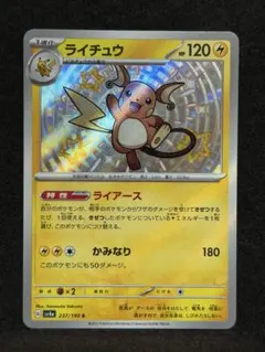 ポケモンカード　ライチュウ　237/190 S