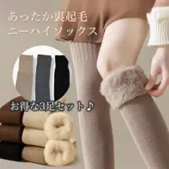581 あったか 裏起毛 ニーハイソックス 3足セット 冷え対策 おうち時間