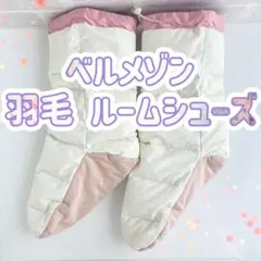 ベルメゾン 羽毛 ルームシューズ