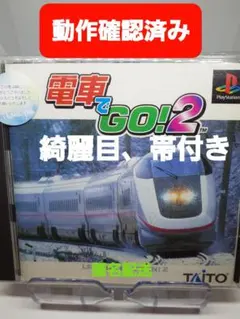 【SONY】綺麗目 PS1 電車でGO!2 帯付き