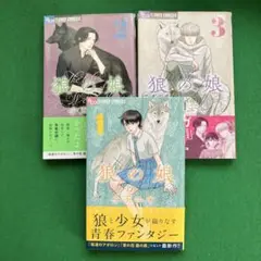 狼の娘. 1〜3巻セット