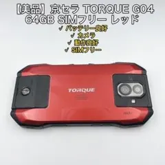 美品 TORQUE G04 レッド 予備バッテリー付き 2026年最新】torque g04の人気アイテム - メルカリ