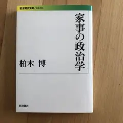 家事の政治学