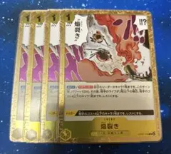 ワンピースカード 焔裂き R 500年後の未来 OP07-116 4枚 セット