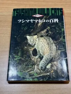 ツシマヤマネコ 対馬の森で、野生との共存をめざして - メルカリ