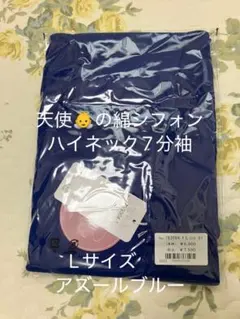 ‼️天使の綿シフォン‼️ハイネック7分袖 Lサイズ アズールブルー‼️2重袖‼️