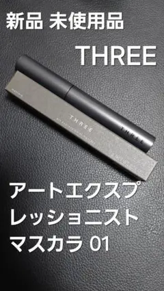 THREE アートエクスプレッショニストマスカラ 01のサムネイル