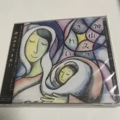 神山みさ　きれい　未開封新品CD