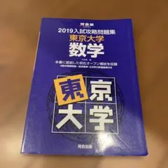 2025年最新】入試攻略問題集 東京大学の人気アイテム - メルカリ
