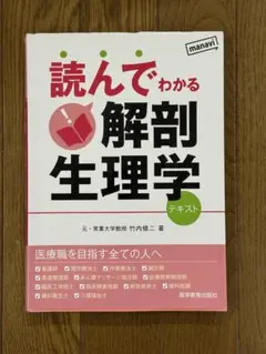 読んでわかる解剖生理学 テキスト