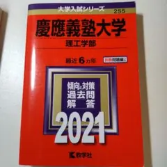 【値下げ】慶應義塾大学(理工学部) 2021年版 No.255
