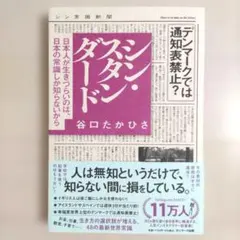 シン・スタンダード