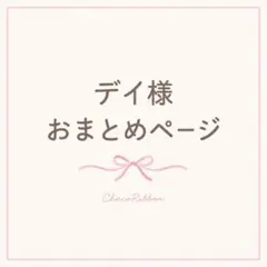 デイ様　専用ページ