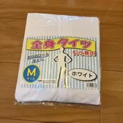 全身タイツ　白