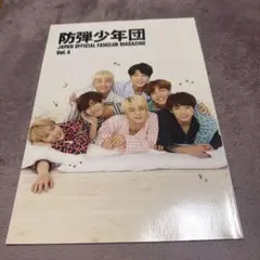 BTS会報 vol.4